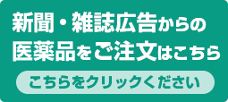 新聞・雑誌広告からの医療品をご注文はこちら