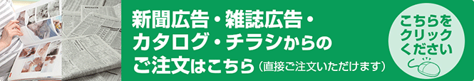 カタログ・新聞・雑誌・チラシからのご注文はこちら