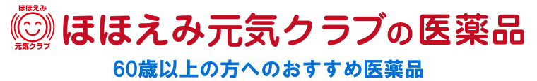 ほほえみ元気クラブの医薬品